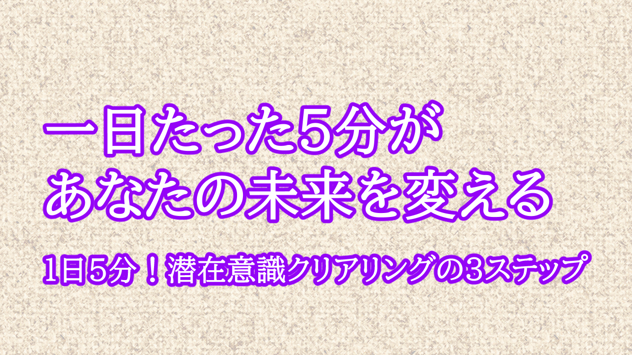 1日5分！潜在意識クリアリングの3ステップ