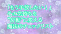 「もう手放したい！」その気持ちを“行動”に変える魔法のチェックリスト