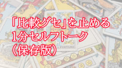 「比較グセ」を止める1分セルフトーク（保存版）