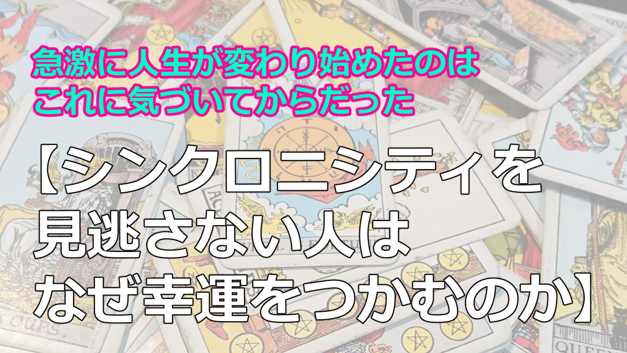 急激に人生が変わり始めたのはこれに気づいてからだった【シンクロニシティを見逃さない人はなぜ幸運をつかむのか】