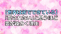 【世界は逆でできている】「愛されたい」と思うほど愛が遠のく理由