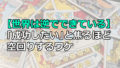 【世界は逆でできている】「成功したい」と焦るほど空回りするワケ