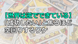 【世界は逆でできている】「成功したい」と焦るほど空回りするワケ