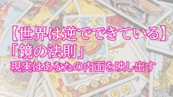 【世界は逆でできている】「鏡の法則」現実はあなたの内面を映し出す
