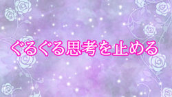 未来を選び直す“ところで？”切替トーク（ぐるぐる思考を止める）