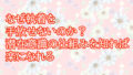 なぜ執着を手放せないのか？潜在意識の仕組みを知れば楽になれる