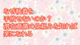 なぜ執着を手放せないのか？潜在意識の仕組みを知れば楽になれる