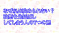 なぜ私は決められない？決断を先延ばししてしまう人の7つの罠
