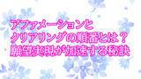 アファメーションとクリアリングの順番とは？願望実現が加速する秘訣
