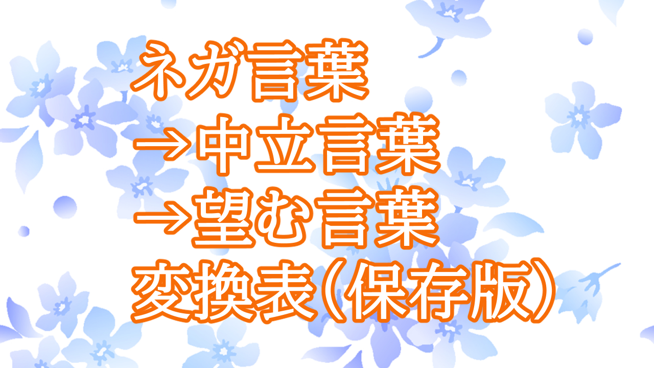 ネガ言葉→中立言葉→望む言葉 変換表（保存版）