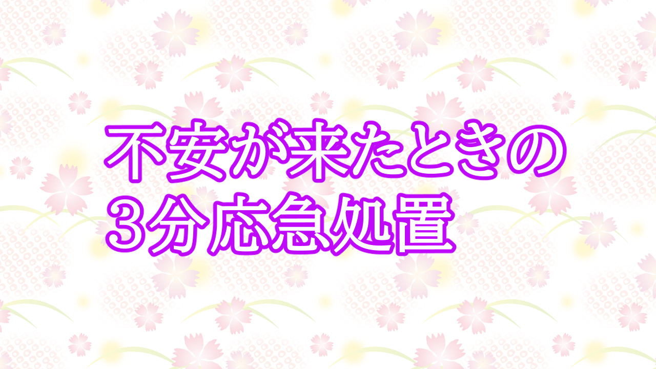 不安が来たときの3分応急処置（呼吸／身体／言葉）