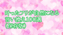 叶ったフリが自然になる言い換え100選（保存版）