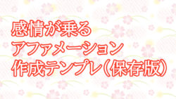 感情が乗るアファメーション作成テンプレ（保存版）