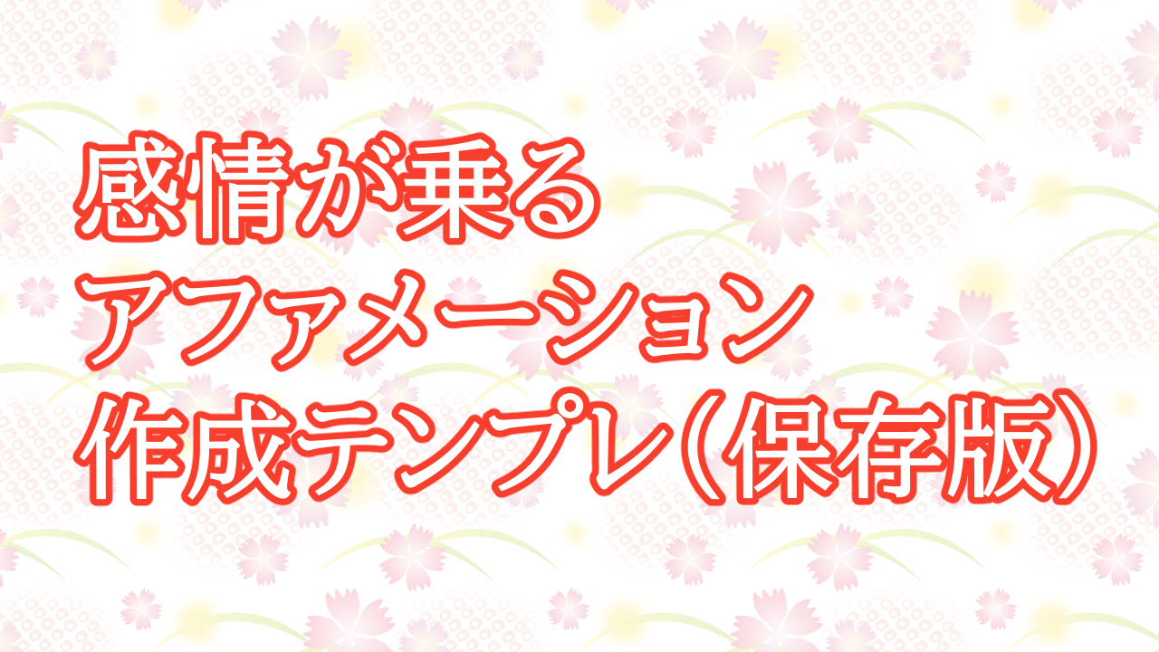 感情が乗るアファメーション作成テンプレ（保存版）