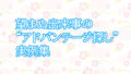 望まぬ出来事の“アドバンテージ探し”実例集