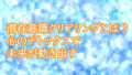 潜在意識クリアリングとは？心のデトックスで未来が動き出す