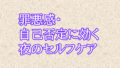 罪悪感・自己否定に効く 夜のセルフケア（保存版）