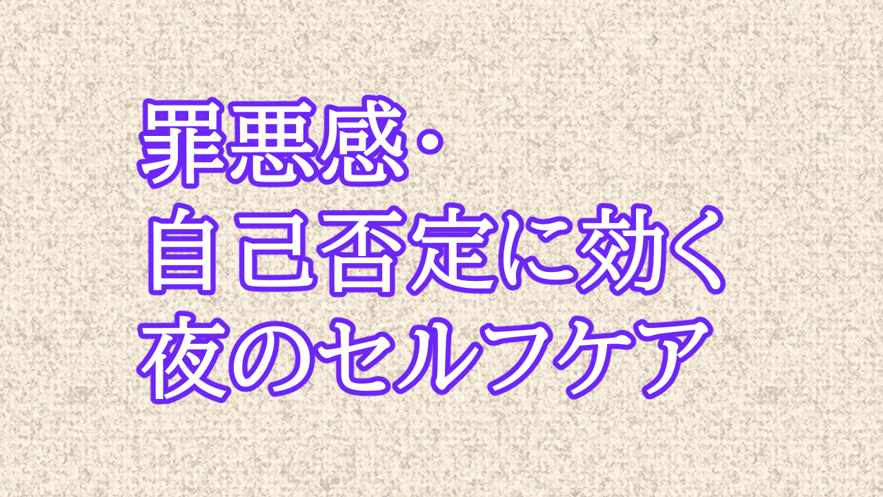 罪悪感・自己否定に効く 夜のセルフケア（保存版）