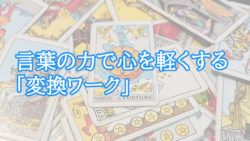 言葉の力で心を軽くする「変換ワーク」