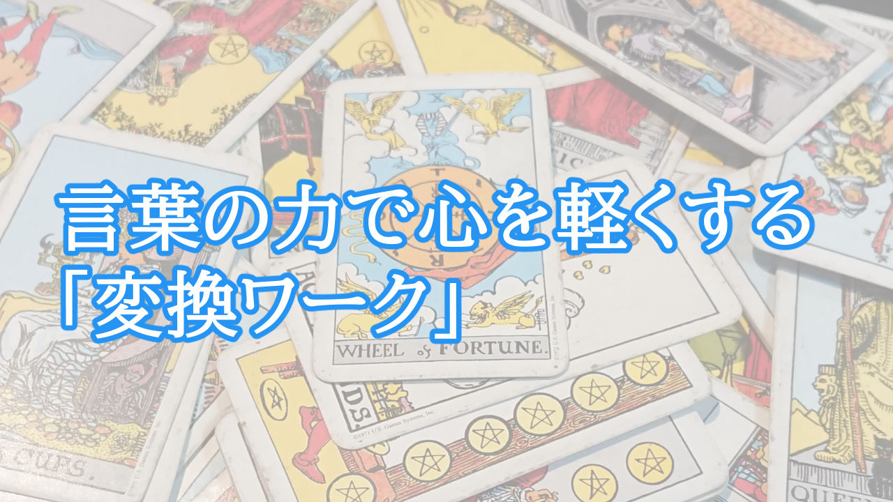 言葉の力で心を軽くする「変換ワーク」