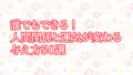 誰でもできる！人間関係と運気が変わる与え方50選