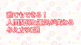 誰でもできる！人間関係と運気が変わる与え方50選