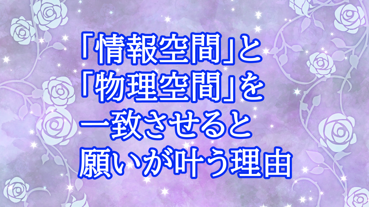 「情報空間」と「物理空間」を一致させると願いが叶う理由