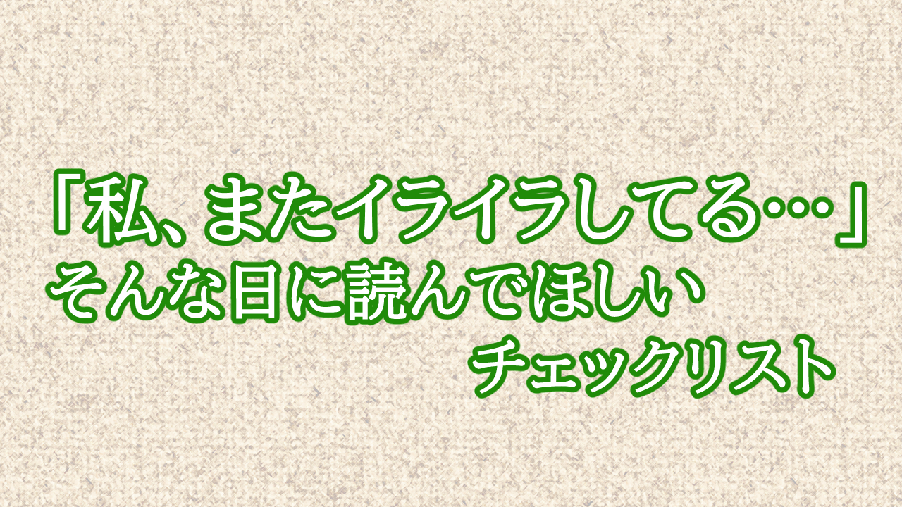 「私、またイライラしてる…」そんな日に読んでほしいチェックリスト