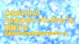 【あなたの中の“お金の古いプログラム”を削除する】お金のブロックを外すクリアリングワーク