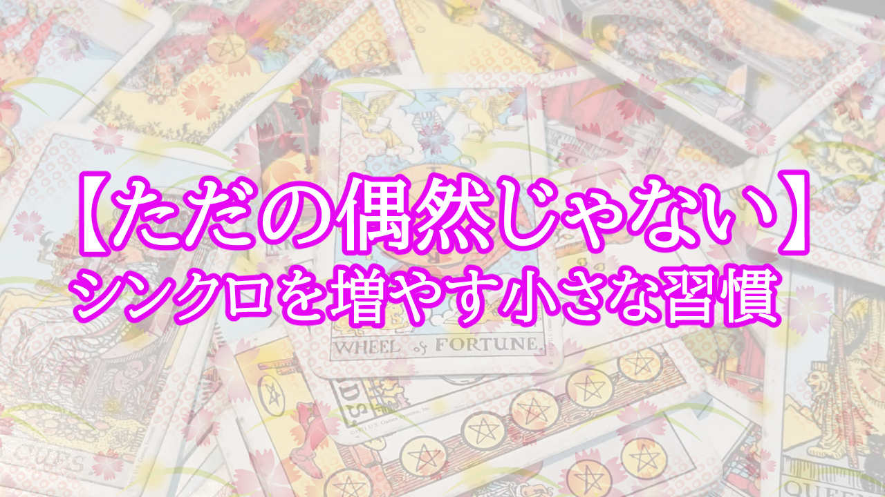 【ただの偶然じゃない】シンクロを増やす小さな習慣