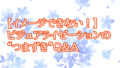 【イメージできない！】ビジュアライゼーションの“つまずき”Q&A