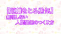 【距離をとる勇気】無理しない人間関係のつくり方