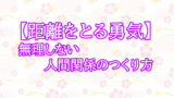 【距離をとる勇気】無理しない人間関係のつくり方