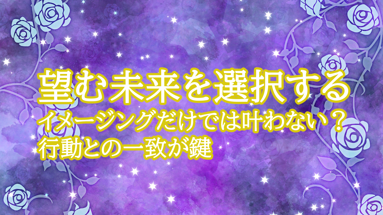 イメージングだけでは叶わない？行動との一致が鍵