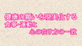健康の願いを現実化する ― 食事・運動と心の在り方の一致