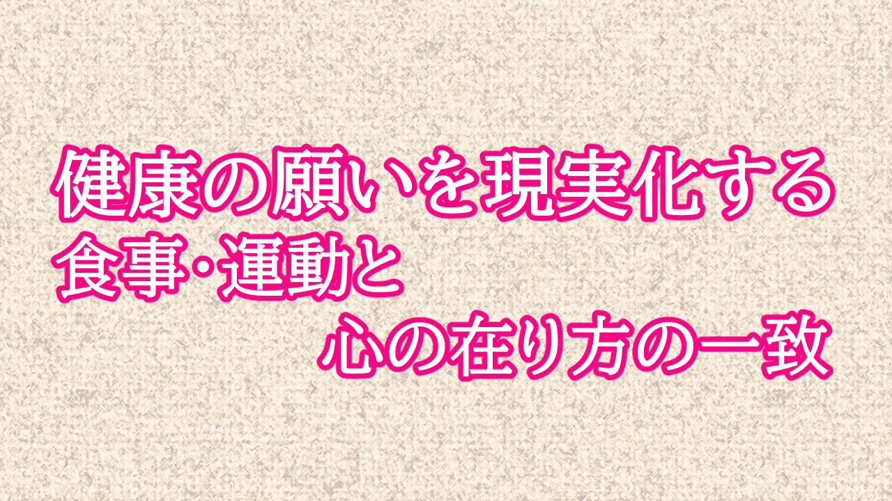 健康の願いを現実化する ― 食事・運動と心の在り方の一致
