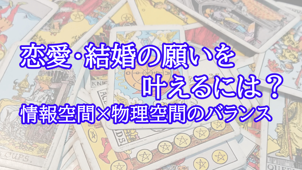 恋愛・結婚の願いを叶えるには？情報空間×物理空間のバランス