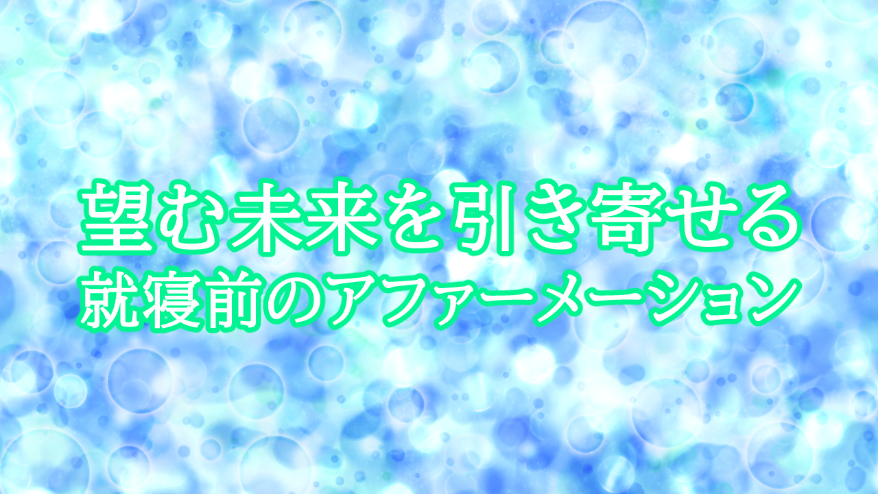 【望む未来を引き寄せる】就寝前のアファーメーション