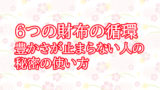 6つの財布の循環 ― 豊かさが止まらない人の秘密の使い方