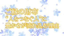 ご縁の財布 — “人をつなぐ人”に豊かさが流れ込む理由