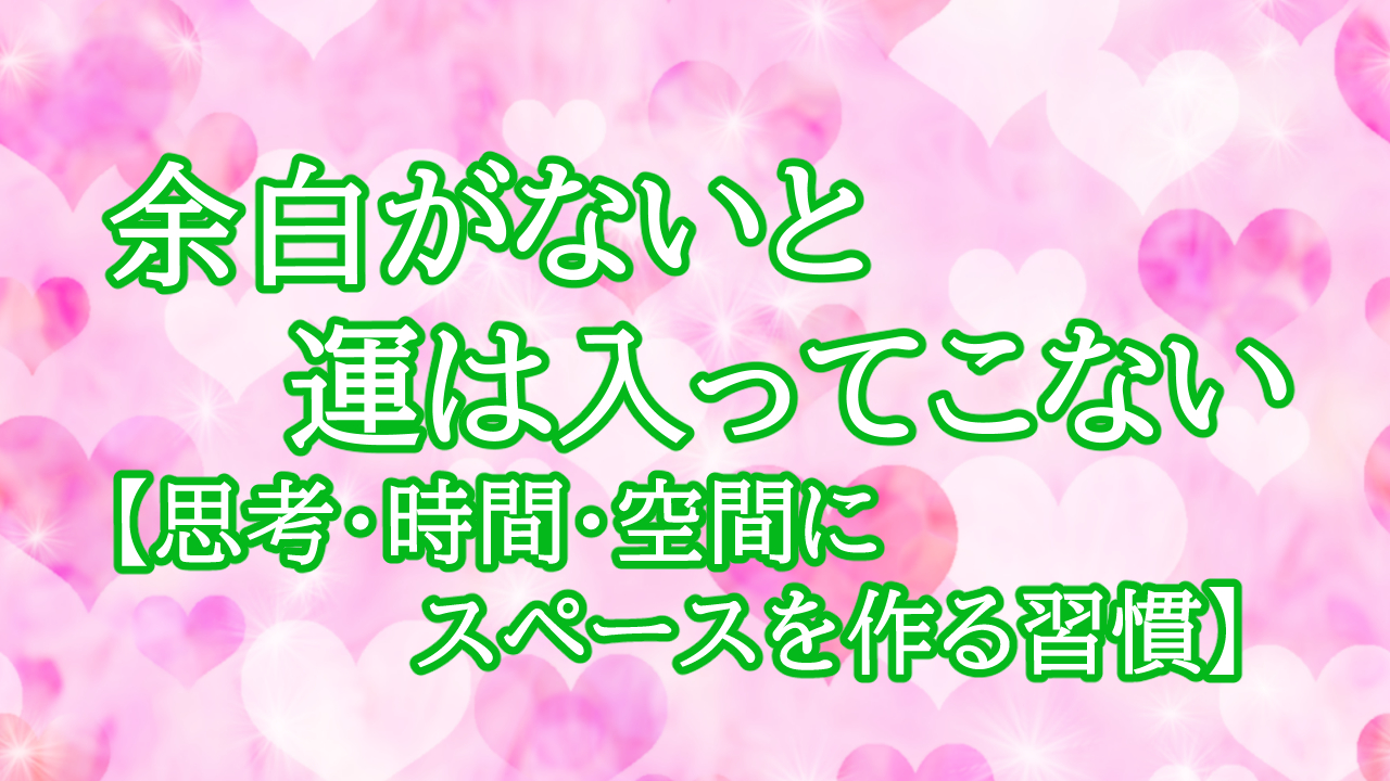 余白がないと運は入ってこない【思考・時間・空間にスペースを作る習慣】