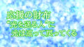 応援の財布 — “光を送る人”に、光は巡って戻ってくる 応援の財布 — “光を送る人”に、光は巡って戻ってくる