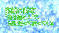 応援の財布 — “光を送る人”に、光は巡って戻ってくる