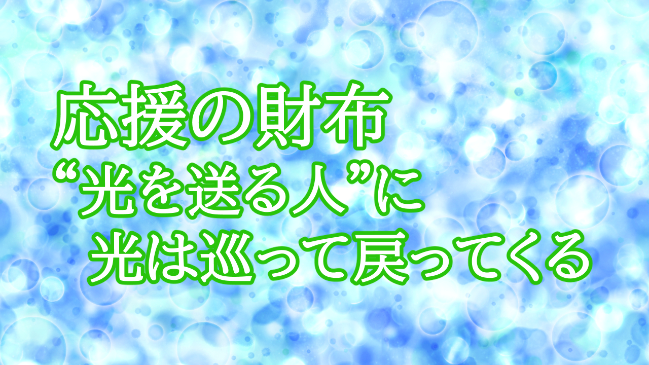 応援の財布 — “光を送る人”に、光は巡って戻ってくる