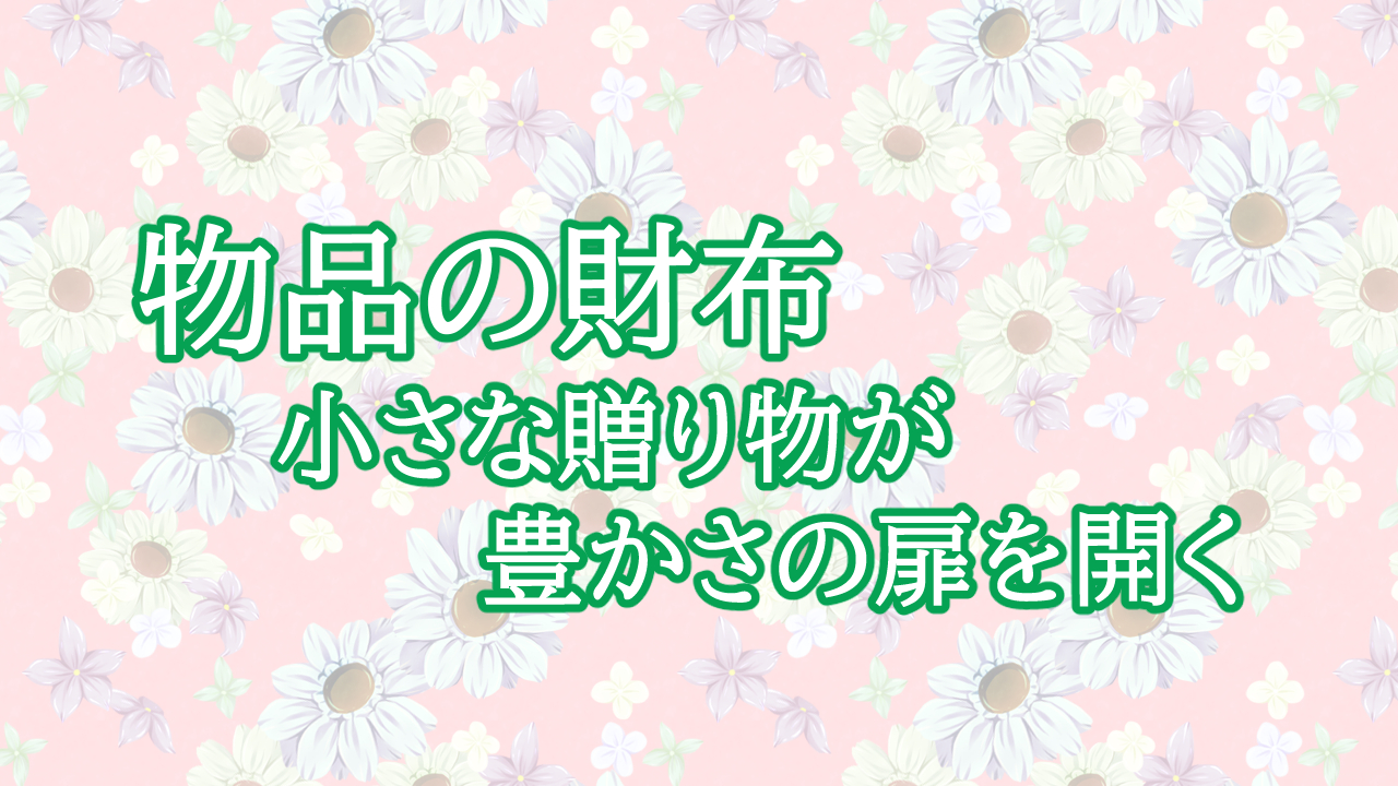 物品の財布 — 小さな贈り物が豊かさの扉を開く