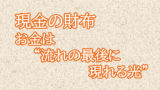 現金の財布 — お金は“流れの最後に現れる光”