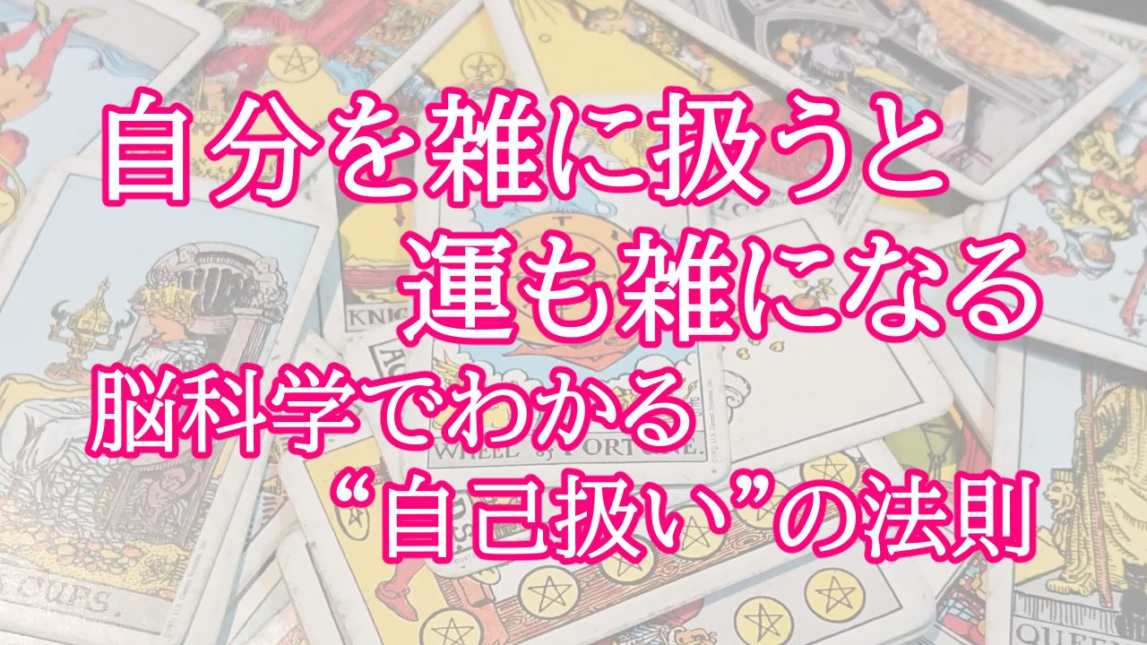 自分を雑に扱うと運も雑になる ― 脳科学でわかる“自己扱い”の法則