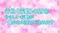 行為（行動）の財布 — やさしい行動が豊かさの流れを生み出す