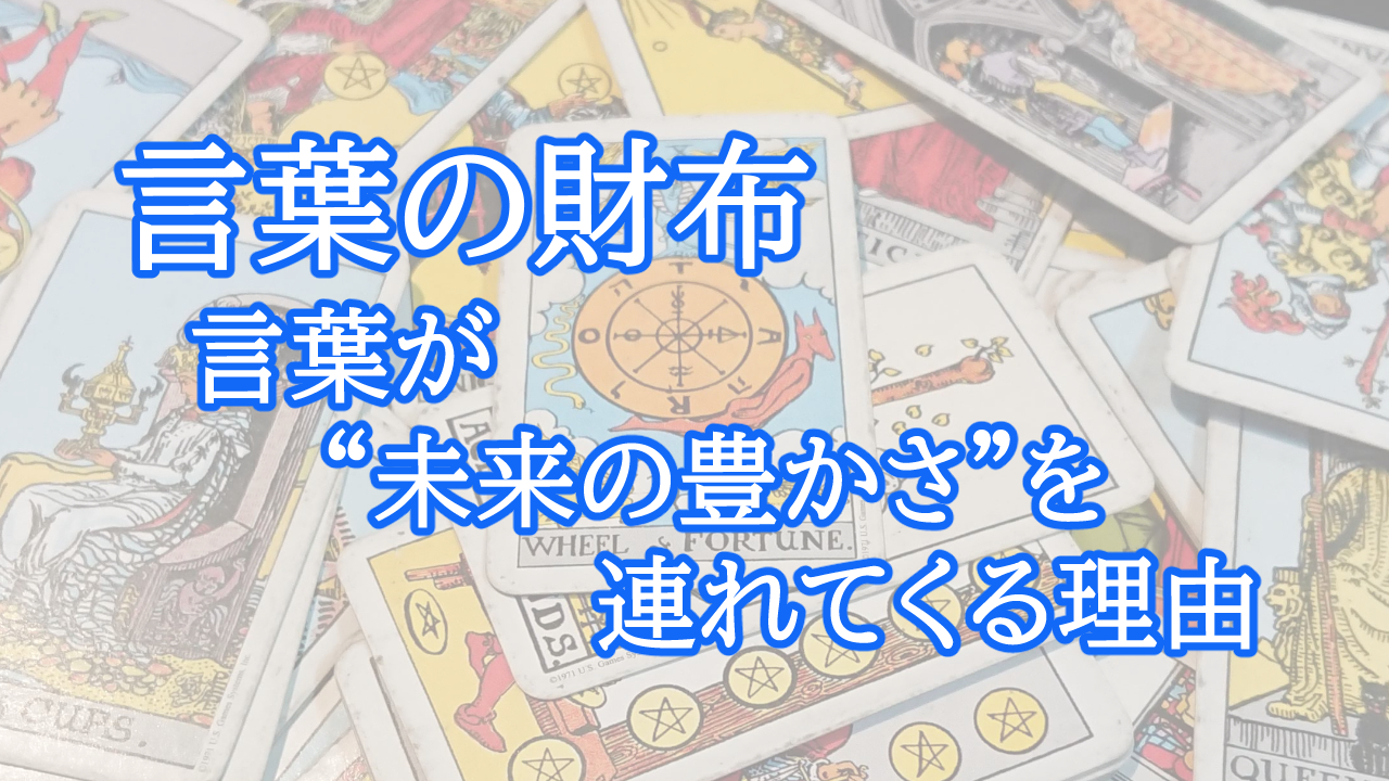 言葉の財布 — 言葉が“未来の豊かさ”を連れてくる理由