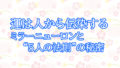 運は人から伝染する ― ミラーニューロンと“5人の法則”の秘密